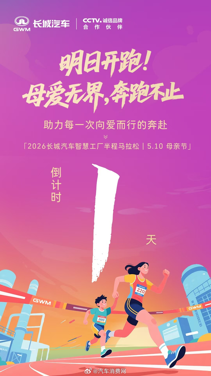 开云登录入口-2026长城汽车马拉松明日开跑，母亲节暖心开赛|半程马拉松|半程|上线|智慧工厂_新浪体育_新浪新闻